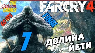 Прохождение Far Cry 4 [DLC: Valley of the Yetis\Долина Йети][HD|PC|60fps] - Часть 7 (Я - Йети) Финал