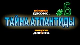 Прохождение Морхухн Джонс Тайна Атлантиды - #6