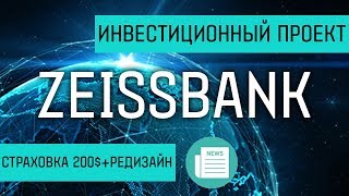 НОВОСТИ ПО ИНВЕСТИЦИОННОМУ ПРОЕКТУ ZEISSBANK.COM - УВЕЛИЧЕНИЕ СТРАХОВИ ДО 200$ + НОВЫЙ ДИЗАЙН