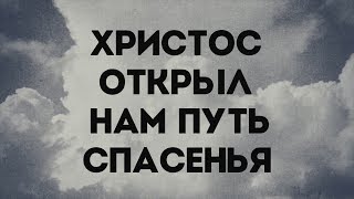 Slavic New Beginnings Church - Любовь Его Вечна | караоке текст | Lyrics
