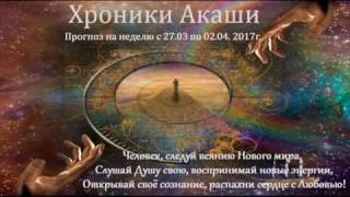 Хроники Акаши Прогноз с 27.03. по 02.04.2017 г