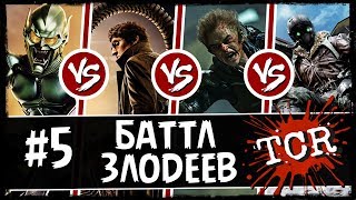 ЛУЧШИЙ ЗЛОДЕЙ ЧЕЛОВЕКА-ПАУКА [MOVIE БАТТЛ #5]
