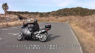 フルロックフルバンクUターンの極意