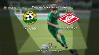 "Кубань-М" - "Спартак-М". Матч молодежных составов. 3 августа 2013