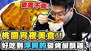 桃園宵夜美食！好吃到浮誇的碳烤鹹酥雞？令人欲罷不能的超級魯肉飯！【TOYZ】飲食日記：桃園篇