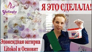 ИДЕАЛЬНЫЕ ШВЫ на ПЛИТКЕ СВОИМИ РУКАМИ! ЭПОКСИДНАЯ затирка LITOKOL в работе НАГЛЯДНО