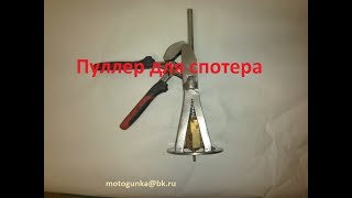 Пуллер для споттера своими руками профессиональный . Quick puller. Приёмы работы им.