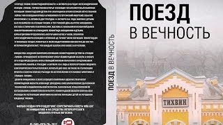 "Поезд в вечность"