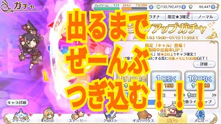 プリコネ『ニューイヤーキャル　出るまでガチャ！！』part54『みーちゃんゲーム日記』