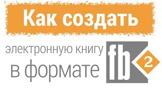 Как создать электронную книгу в fb2