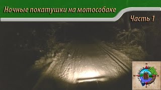 Ночные покатушки на мотособаке (часть 1)