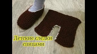 ИДЕАЛЬНЫЕ детские следки спицами!
