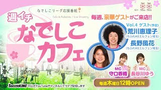 ちふれASエルフェン埼玉 荒川恵理子選手・長野風花選手が生出演！｜【週イチ なでしこカフェ】 2019.09.12
