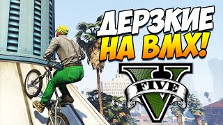 GTA 5 ТРЮКИ | ДЕРЗКИЕ НА BMX! (GTA 5 Stunts & Fails)