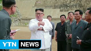 "여건되면 '신경제지도' 추진"...경제시찰 김정은, 또 질책 / YTN