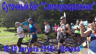 Суточный бег Самопреодоление 18-19 августа 2018 Москва