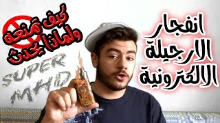 انفجار الارجيلة الالكترونية - كيف يحدث وكيف تحمي نفسك