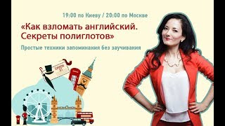 Как взломать английский! Секреты полиглотов. Мастер-класс от Айше Борсеитовой