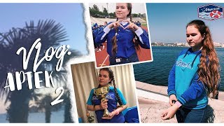 VLOG: АРТЕК 2|| МОРСКОЙ 4 СМЕНА 2018|| КВН БИТВА, ПОДЪЁМ НА АЮ-ДАГ,  ПОСЛЕДНИЕ ДНИ В АРТЕКЕ