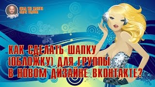 Новый дизайн ВКонтакте 2017, как сделать горизонтальную обложку (шапку) оформление для группы