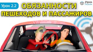 Урок 2.2 Обязанности пешеходов и пассажиров (с изменениями от декабря 2018)