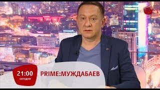 PRIME: МУЖДАБАЕВ. 21:00. ГОСТИ: НАТАЛЬЯ КАПЛАН – СЕСТРА ОЛЕГА СЕНЦОВА. ВИКТОР ЧЕВГУЗ - ПРАВОЗАЩИТНИК