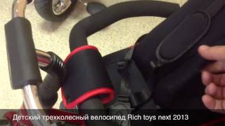 Трехколесный велосипед Rich Toys Lexus Trike Next 2013
