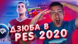 ДЗЮБА УНИЧТОЖАЕТ ВСЕХ В PES 2020
