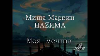 Миша Марвин, НАZИМА -  "Моя мечта" (Текст песни)