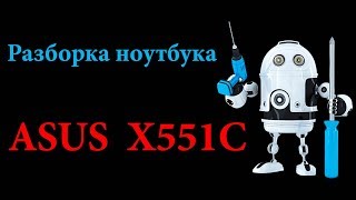 Разборка ноутбука Asus X551C. How to disassemble a laptop Asus X551C