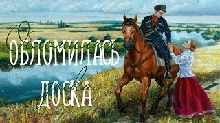 ОБЛОМИЛАСЬ ДОСКА / Разбор на гармони