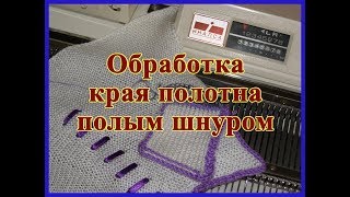 Обработка края полотна полым шнуром