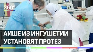 Аише из Ингушетии установят протез