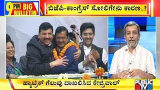 Big Bulletin | HR Ranganath's Analysis On Delhi Election Results 2020 | February 11, 2020