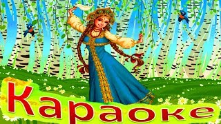 ВОТ УЖ ЗИМУШКА ПРОХОДИТ! Веселая Песенка КАРАОКЕ для ДЕТЕЙ