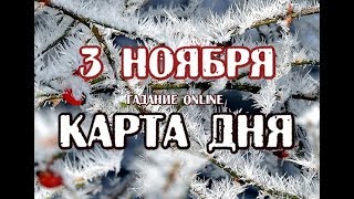 Гадание на 3 ноября 2018 года. Карта дня. Таро Арканум.
