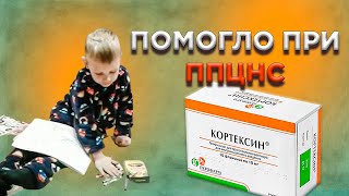 Кортексин. Клинический случай ППЦНС. [Астрахань]. Курс уколов Кортексина в течение 4 лет.