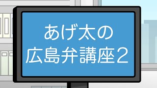 おしゃべり唐あげあげ太くん 「広島弁講座２」