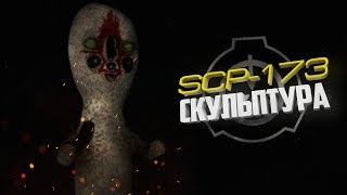 SCP-173 | Скульптура |