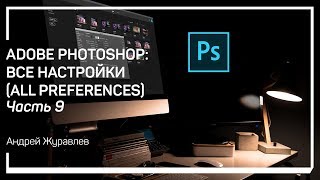 Производительность (Performance). Adobe Photoshop: все настройки. Андрей Журавлев