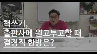 책쓰기, 출판사에 원고투고할 때 결정적 한방은?