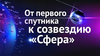 От первого спутника к созвездию «Сфера»