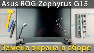Замена верхней крышки с экраном Asus ROG Zephyrus G15 GA502