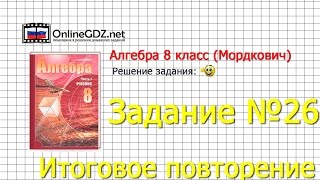 Задание № 26 Итоговое повторение - Алгебра 8 класс (Мордкович)