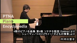 シューマン／トロイメライ 「子供の情景」より Op.15-7 pf.中川京子