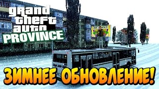 GTA PROVINCE - ПЕРВЫЙ СНЕГ , ГЛОБАЛЬНОЕ ОБНОВЛЕНИЕ.