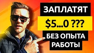 10 ЛУЧШИХ СПОСОБОВ ЗАРАБОТАТЬ ДЕНЬГИ без опыта в интернете и без вложений