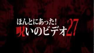 ほんとにあった!呪いのビデオ２７