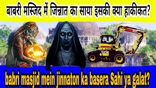 Babri masjid mein jinnat,karamat aur mojizah 2020 news|Babri masjid me allah ka karishma|MR