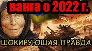 Ванга Предсказания на 2019 год Россия Украина Сша Европа Война Путин Зеленский